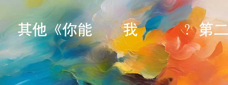 蔡樹鋒發布其他《你能聽見我說話嗎？第二季》迅雷下載/在線觀看/百度云-都市/情感-美劇天堂